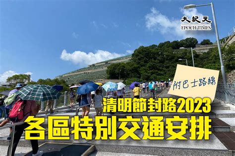 和合石封路時間表2023|清明掃墓注意！ 明起陸續封路 一文看清各墳場特別交通措施